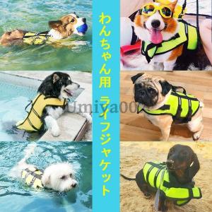 犬 ライフジャケット わんちゃん用 ライフジャケット 浮き輪 小型犬 中型犬 大型犬 安心 安全 水遊び 海 川 救命胴衣 ペット 犬用 ライフベスト プール リハビリ