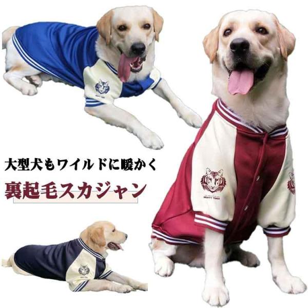 秋冬 服 大型犬 アウター スカジャン おしゃれ 袖付き M ドッグウェア 中型犬 ウェア 犬用 裏...