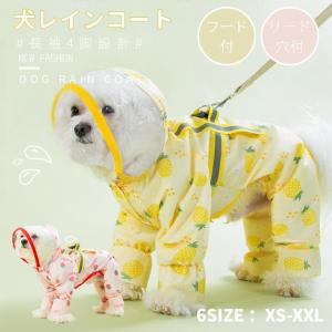 犬用 レインコート ポンチョ ドッグレインコート カッパ 小型 中型 犬 軽量 着せやすい 通気 反射 帽子付き 散歩用 着脱簡単 防水 梅雨対策 フルーツ柄 雨具