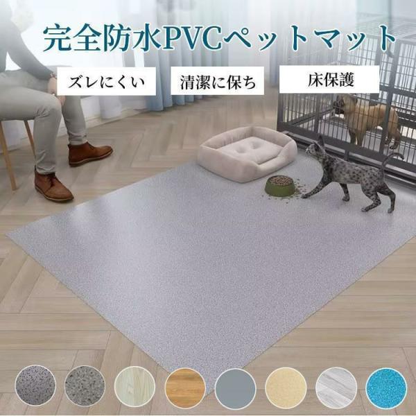 ペットマット PVC 防水 ペット用 防水シート 床保護マット ズレにくい 犬用マット 洗える 拭け...