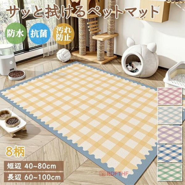 ラグマット 抗菌 防水 滑り止め PVC 防水マット かわいい サッと拭ける ペット カーペット 犬...