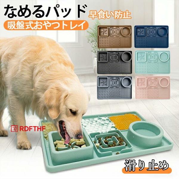 ペット舐めパッド 早食い防止 食器 早食い防止 食器 水飲み器 犬 猫 犬 なめるパッド 吸盤式おや...