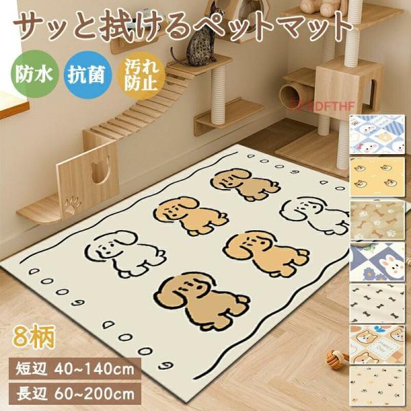 ラグマット 抗菌 防水 滑り止め 防水マット かわいい PVC 拭ける ペットマット カーペット 犬...