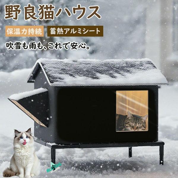 高品質 屋外猫用ハウス 野良猫ハウス キャットハウス 野良猫シェルター 犬小屋 犬用ベッド ドアカー...