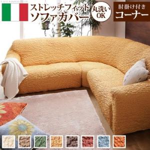 ソファーカバー ソファカバー コーナーソファー コーナーソファ 伸縮カバー ストレッチカバー フィット 肘あり