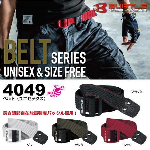 BURTLE バートル 　4049 ベルト（ユニセックス）　作業服 作業着