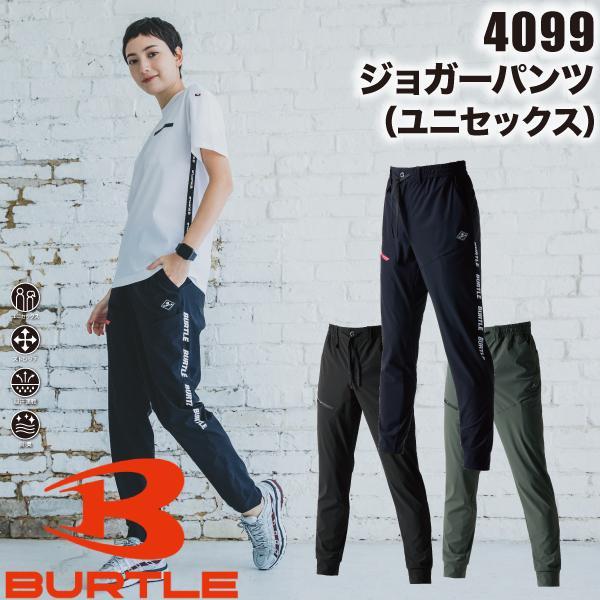 バートル BURTLE 4099 ジョガーパンツ ユニセックス