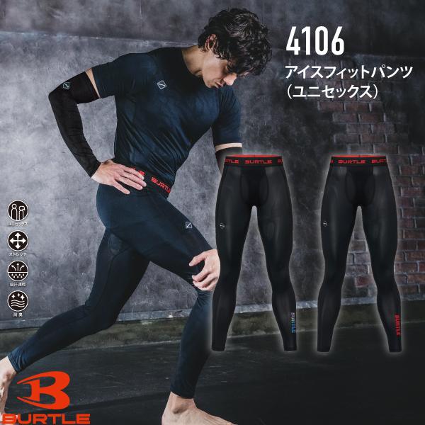 バートル BURTLE 4106 アイスフィットパンツ ユニセックス