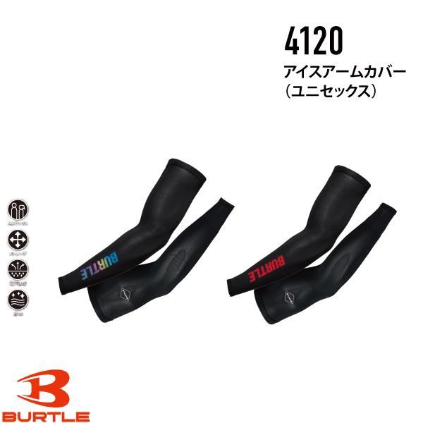 バートル BURTLE 4120 アイスアームカバー ユニセックス
