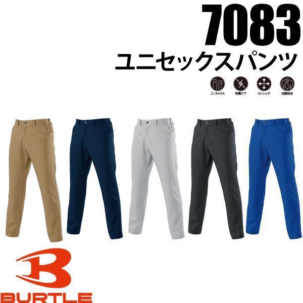 バートル BURTLE  7083 ユニセックスパンツ