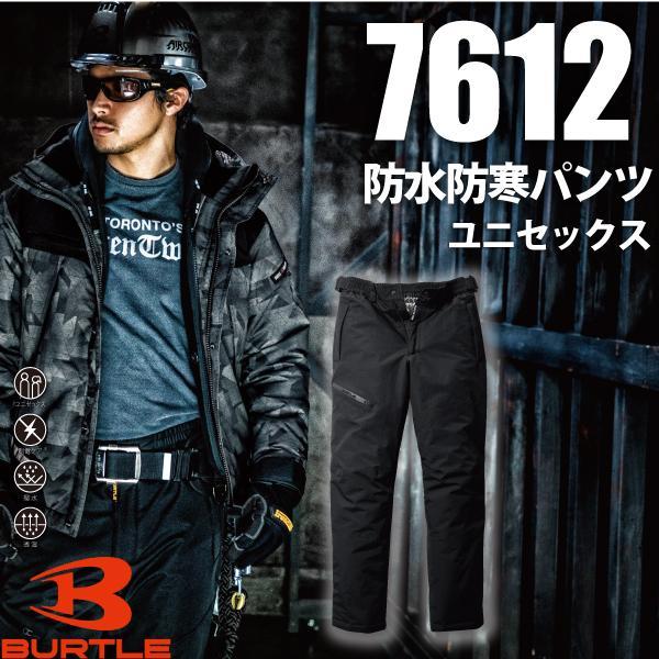バートル BURTLE 7612 防水防寒パンツ ユニセックス 作業服 作業着