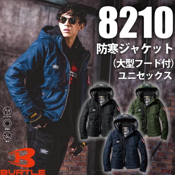 バートル BURTLE 8210 防寒ジャケット(大型フード付） ユニセックス 作業服 作業着