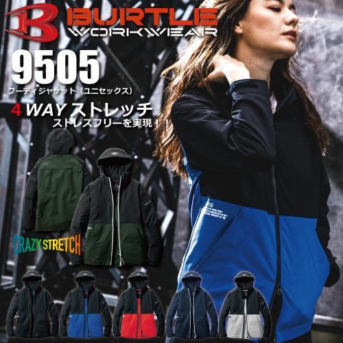 BURTLE バートル 　9505 フーディジャケット（ユニセックス）　作業服 作業着