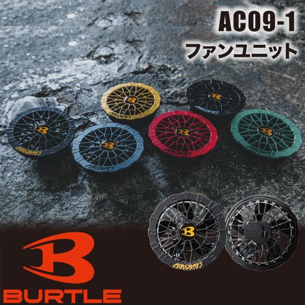 バートル BURTLE AC09-1 バッテリーファンユニット 2025 エアークラフト 強力24V