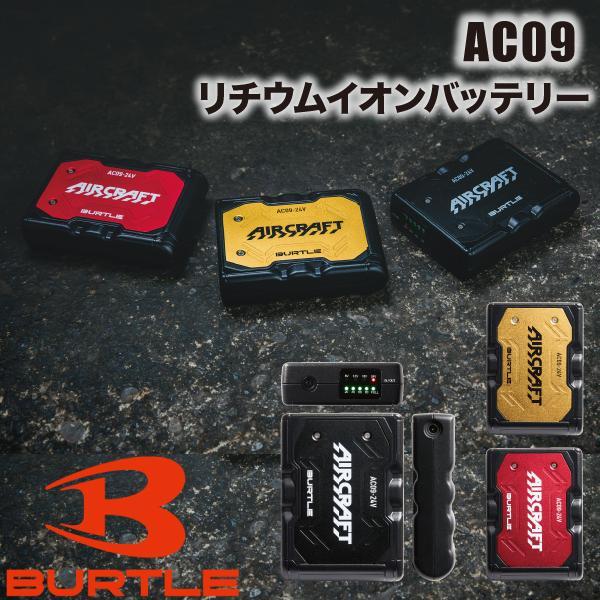 バートル BURTLE AC09 リチウムイオンバッテリー セット エアークラフト 24V 作業着 ...