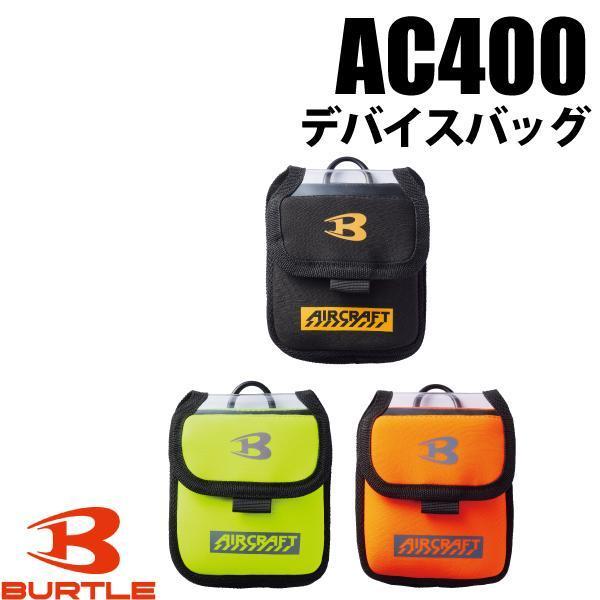 バートル BURTLE AC400 デバイスバッグ 2024 エアークラフト 22V 作業着 空調服
