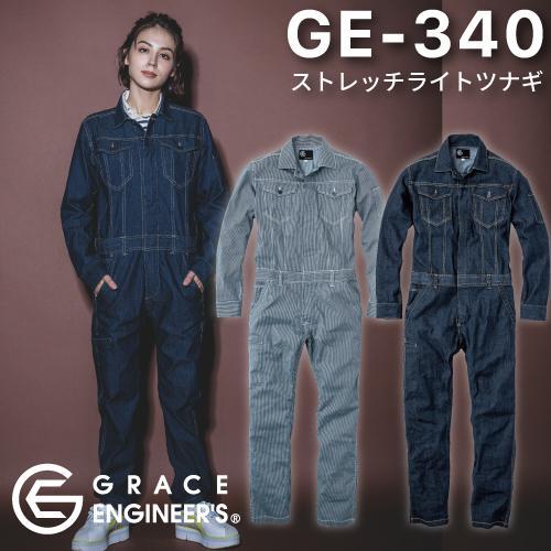 GRACE ENGINEER&apos;S  GE-340 SK PRODUCT ストレッチライトツナギ