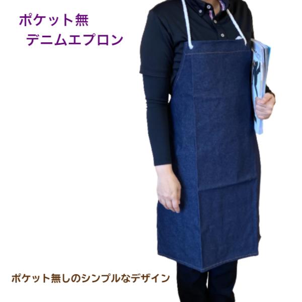 ＃410　デニムエプロン（ポケット無しタイプ）