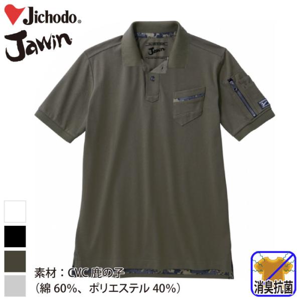 自重堂 [JAWIN] 55354 半袖ポロシャツ　作業服/作業着/ユニフォーム/ワークウェア/ジャ...