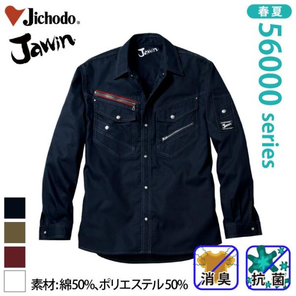 自重堂 [JAWIN] 56004 長袖シャツ 春夏 カジュアル 抗菌 消臭 作業着 作業服