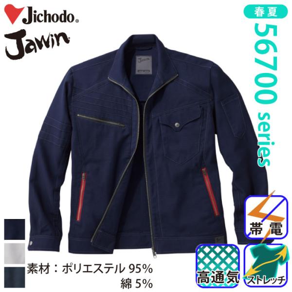 自重堂 [JAWIN] 56700 ストレッチ長袖ジャンパー 春夏 ブルゾン ジャウィン 清涼機能 ...