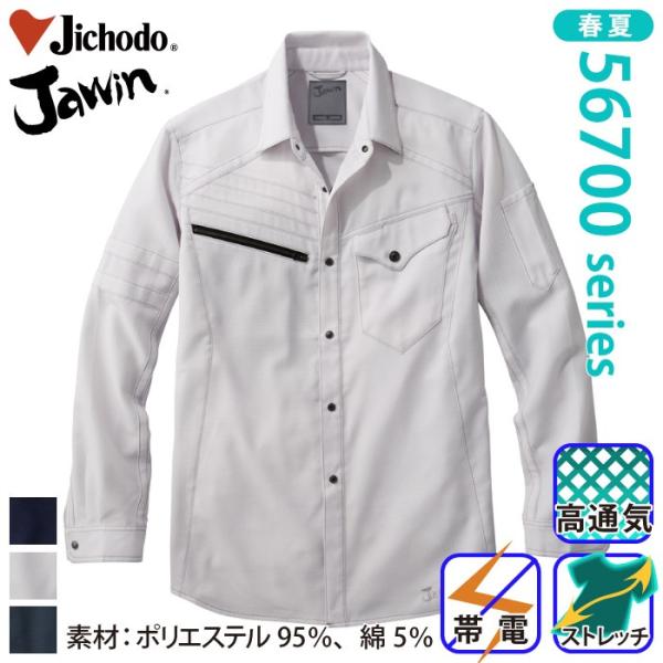自重堂 [JAWIN] 56704 ストレッチ長袖シャツ 春夏 カジュアル 高通気 ストレッチ 制電...