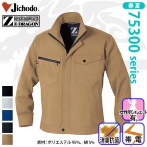 自重堂 [Z-DRAGON] 75300 製品制電ジャンパー 春夏 ブルゾン ジードラゴン カジュア...