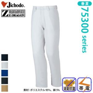 自重堂 [Z-DRAGON] 75301 製品制電ノータックパンツ 春夏 ズボン ジードラゴン カジ...