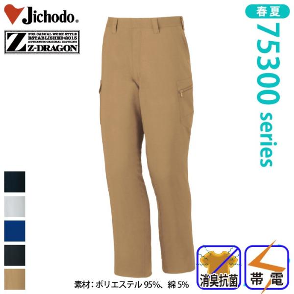 自重堂 [Z-DRAGON] 75302 製品制電ノータックカーゴパンツ 春夏 ズボン ジードラゴン...