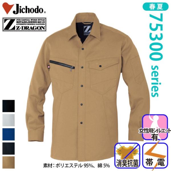 自重堂 [Z-DRAGON] 75304 製品制電長袖シャツ 春夏 ジードラゴン カジュアル レディ...