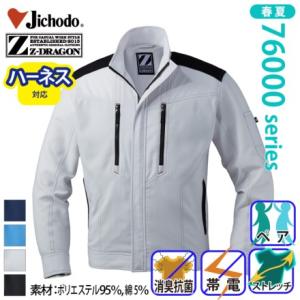 自重堂[Z-DRAGON] 76000 製品制電ストレッチ長袖ジャンパー ブルゾン ハーネス対応 ジ...