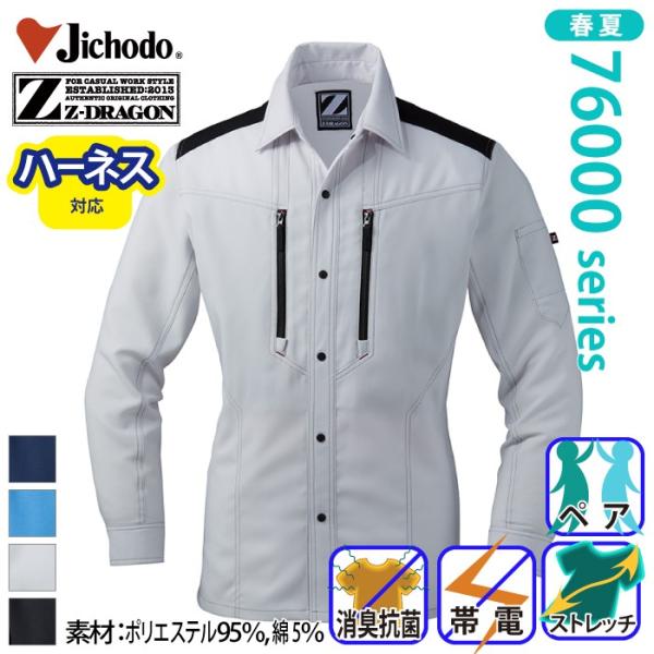 自重堂[Z-DRAGON] 76004 製品制電ストレッチ長袖シャツ 春夏 ハーネス対応 ジードラゴ...