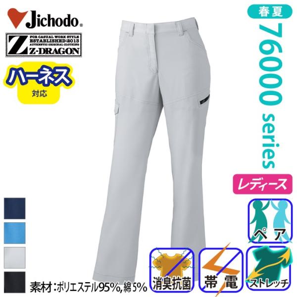 自重堂[Z-DRAGON] 76016 製品制電ストレッチレディースカーゴパンツ（裏付） 春夏 ズボ...