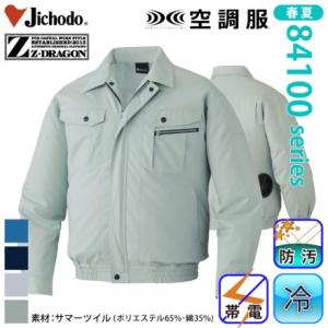 [自重堂] 87040 空調服長袖ブルゾン 熱中症対策 猛暑対策 涼しい jichodo 服のみ 作...