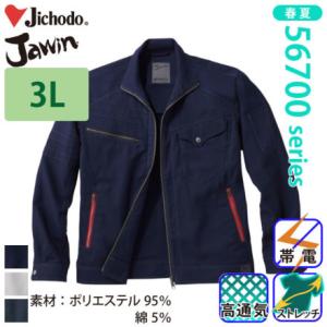 自重堂 [JAWIN] 56700 ストレッチ長袖ジャンパー 【大サイズ】 春夏 ブルゾン ジャウィ...