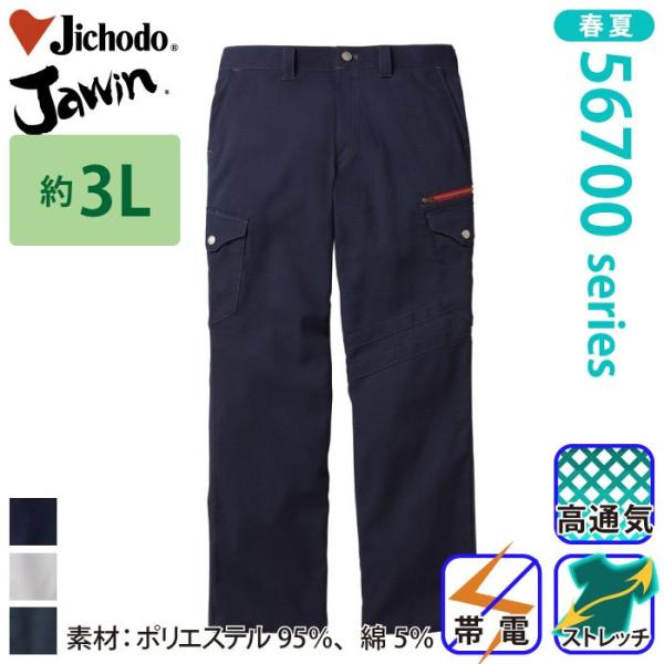 自重堂 [JAWIN] 56702 ストレッチノータックカーゴパンツ 【大サイズ】 春夏 カジュアル...