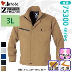 自重堂 [Z-DRAGON] 75300 製品制電ジャンパー 春夏 ブルゾン 【大サイズ】 ジードラ...