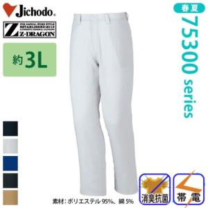 自重堂 [Z-DRAGON] 75301 製品制電ノータックパンツ 【大サイズ】 春夏 ズボン ジー...
