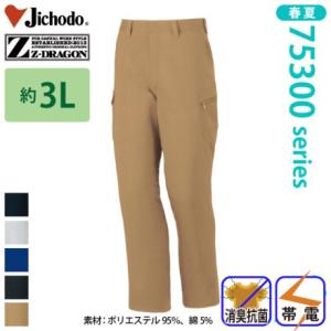 自重堂 [Z-DRAGON] 75302 製品制電ノータックカーゴパンツ 【大サイズ】 春夏 ズボン...