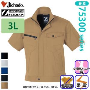 自重堂 [Z-DRAGON] 75310 製品制電半袖ジャンパー 【大サイズ】 春夏 ブルゾン ジー...