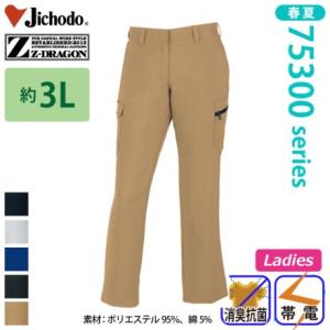 自重堂 [Z-DRAGON] 75316 製品制電レディースカーゴパンツ(裏付) 【大サイズ】 春夏...