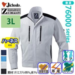 自重堂[Z-DRAGON] 76000 製品制電ストレッチ長袖ジャンパー 【大サイズ】 ブルゾン ハ...