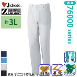 自重堂[Z-DRAGON] 76001 製品制電ストレッチノータックパンツ 【大サイズ】 ズボン ハ...