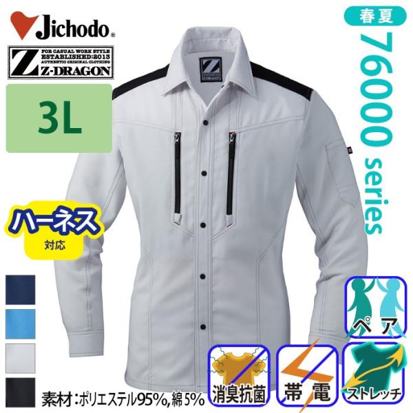 自重堂[Z-DRAGON] 76004 製品制電ストレッチ長袖シャツ 【大サイズ】 ハーネス対応 ジ...