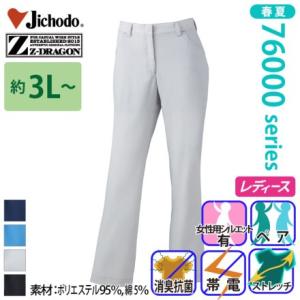自重堂[Z-DRAGON] 76006 製品制電ストレッチレディースパンツ（裏付） 【大サイズ】 ズ...