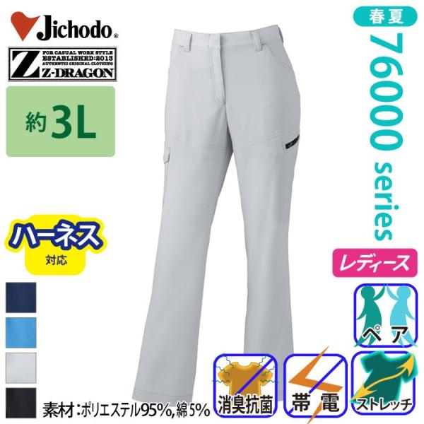 自重堂[Z-DRAGON] 76016 製品制電ストレッチレディースカーゴパンツ（裏付） 【大サイズ...