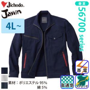 自重堂 [JAWIN] 56700 ストレッチ長袖ジャンパー 【特大サイズ】 春夏 ブルゾン ジャウ...