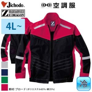 空調服 自重堂 Z-DRAGON 作業服 74100 空調服長袖ブルゾン EL 作業着