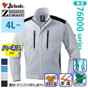 自重堂[Z-DRAGON] 76000 製品制電ストレッチ長袖ジャンパー 【特大サイズ】 ブルゾン ...