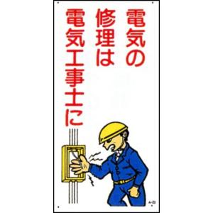 マンガ板 （ 安全標識 ） 600×300 「 電気の修理は電気工事士に 」｜work-parts